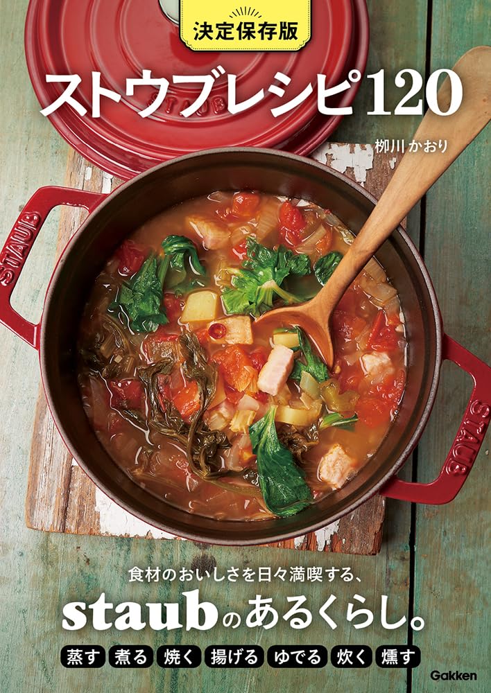 決定保存版 ストウブレシピ120 | 栁川かおり |本 | 通販 | Amazon